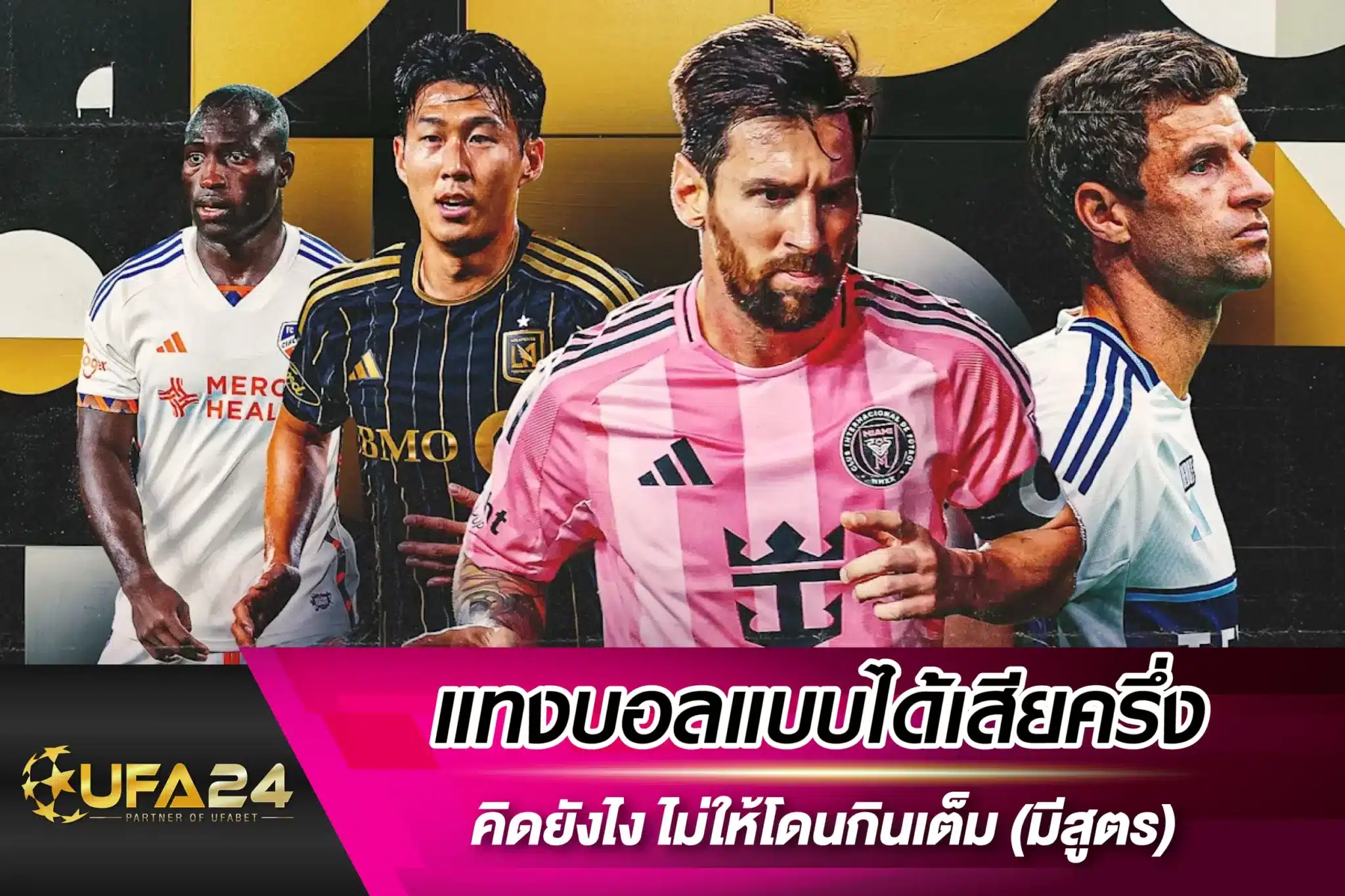 แทงบอลแบบได้เสียครึ่ง คิดยังไง ไม่ให้โดนกินเต็ม (มีสูตร)