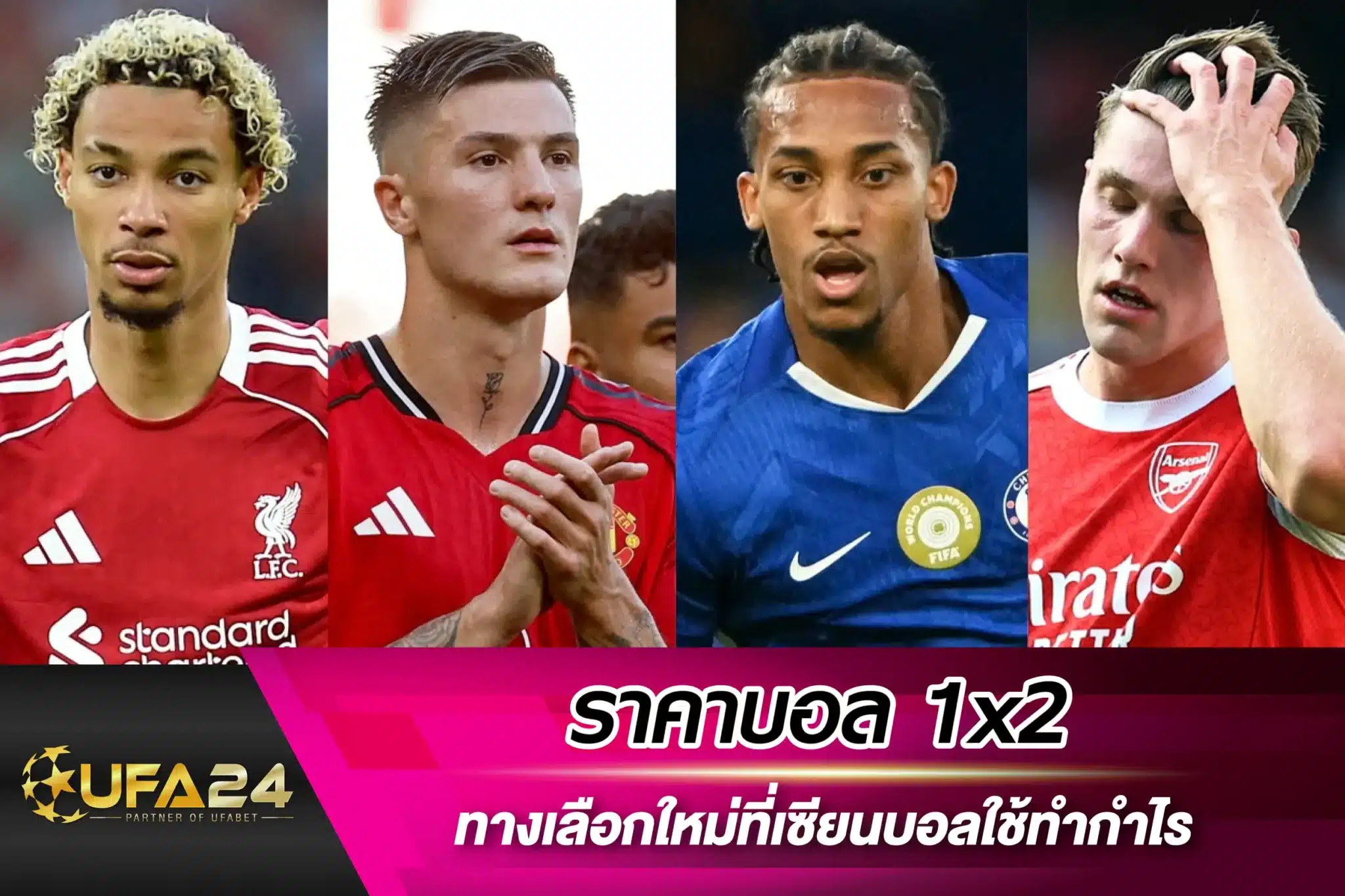 ราคาบอล 1x2 ทางเลือกใหม่ที่เซียนบอลใช้ทำกำไร