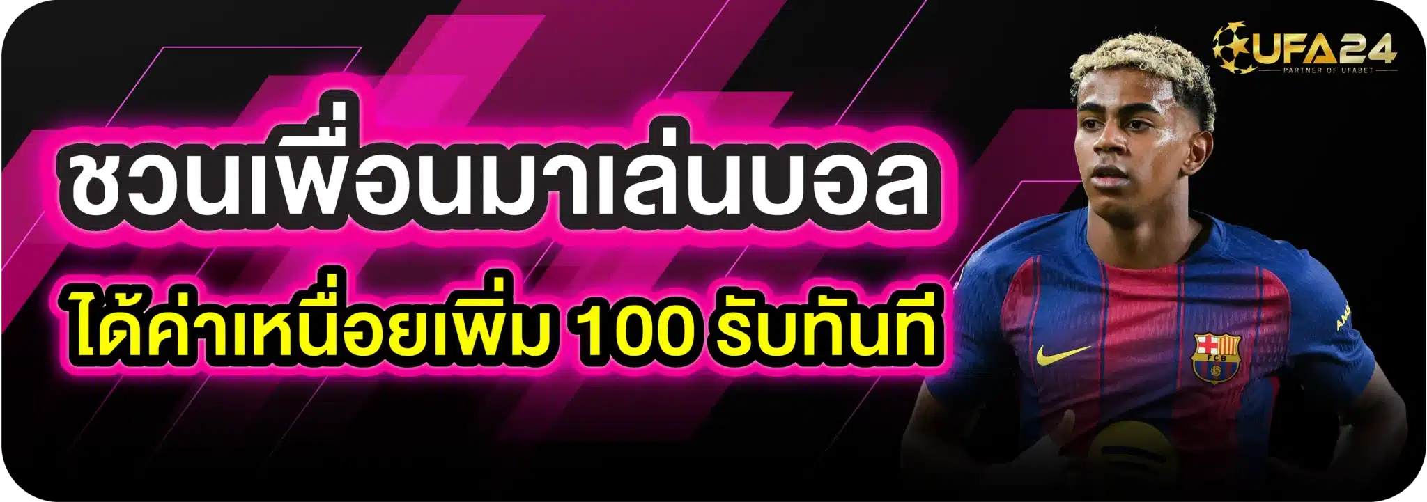 ชวนเพื่อนมาเล่นบอล ได้ค่าเหนื่อยเพิ่ม 100 รับทันที
