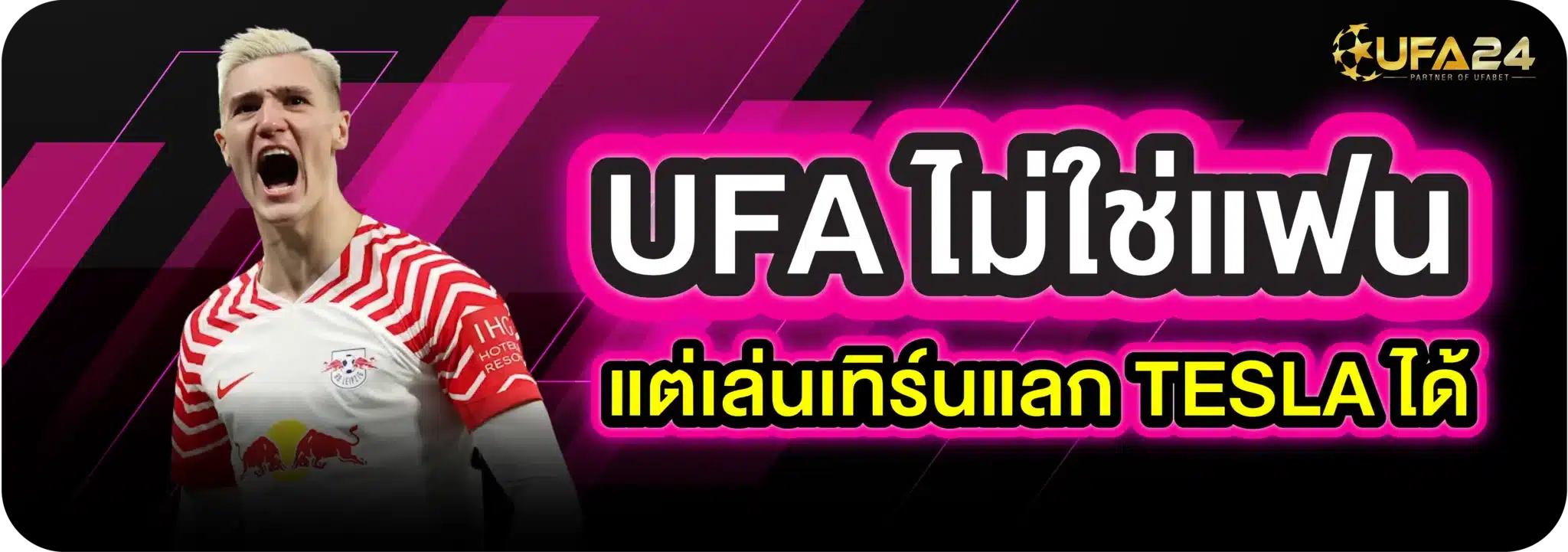 UFA ไม่ใช่แฟน แต่เล่นเทิร์นแลก TESLA ได้