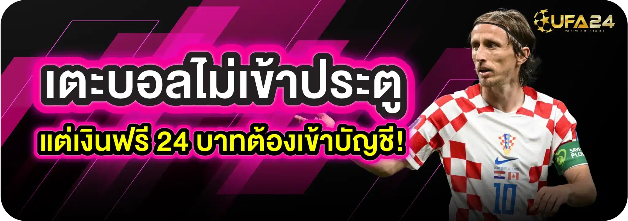 เตะบอลไม่เข้าประตู แต่เงินฟรี 24 บาทต้องเข้าบัญชี!