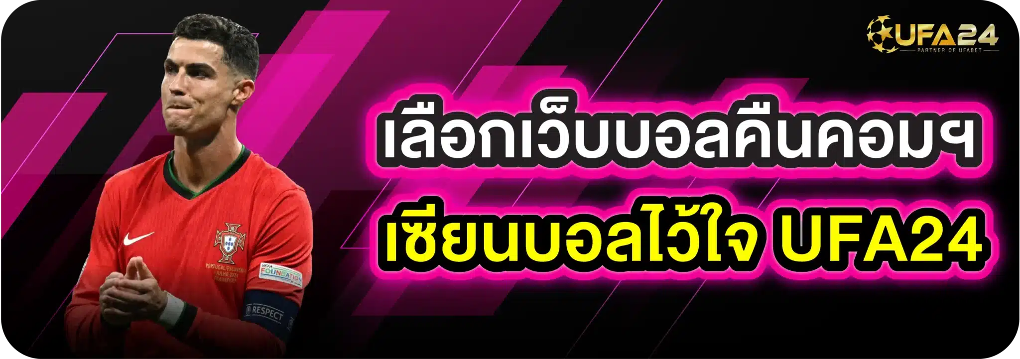 เลือกเว็บบอลคืนคอมฯ เซียนบอลไว้ใจ UFA24
