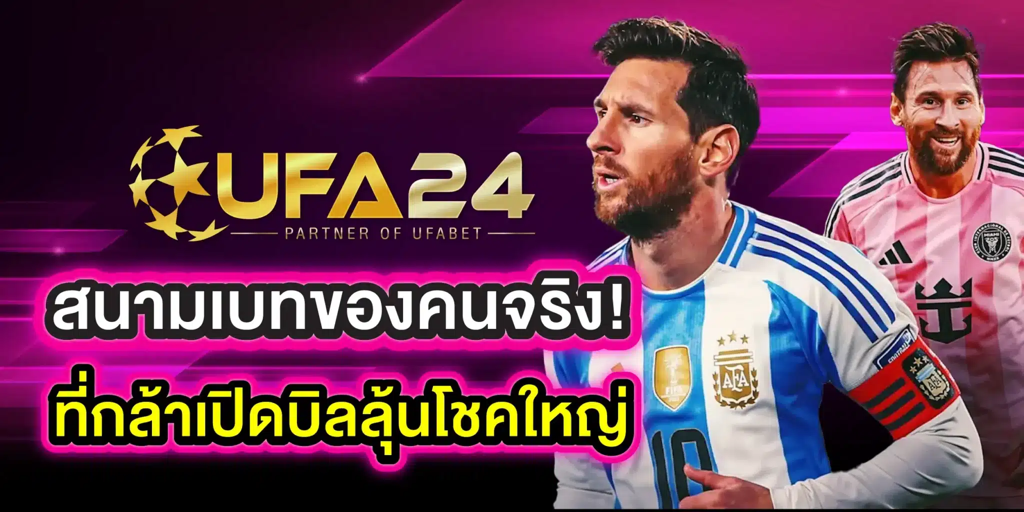 UFA24 สนามเบทของคนจริง! ที่กล้าเปิดบิลลุ้นโชคใหญ่