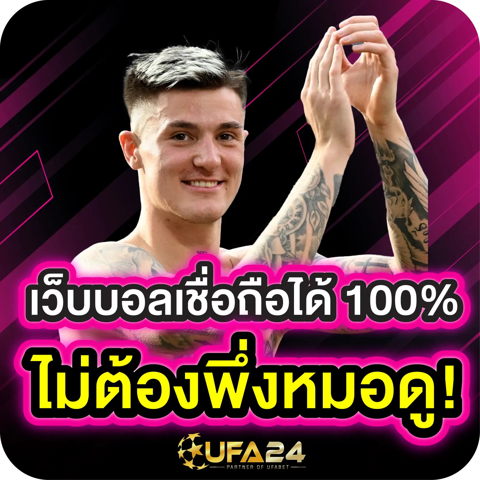 เว็บบอลเชื่อถือได้ 100% ไม่ต้องพึ่งหมอดู!
