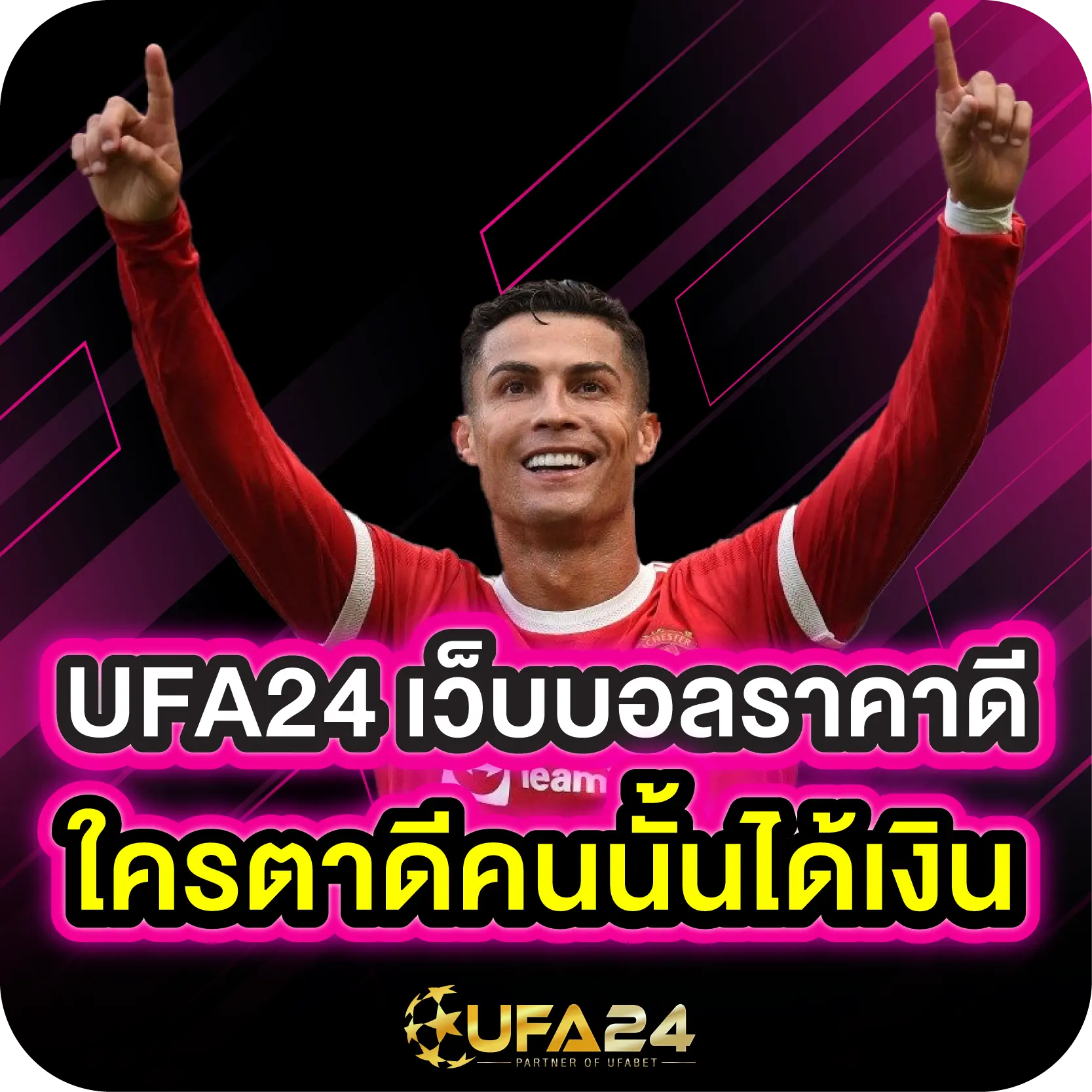 UFA24 เว็บบอลราคาดี ใครตาดีคนนั้นได้เงิน