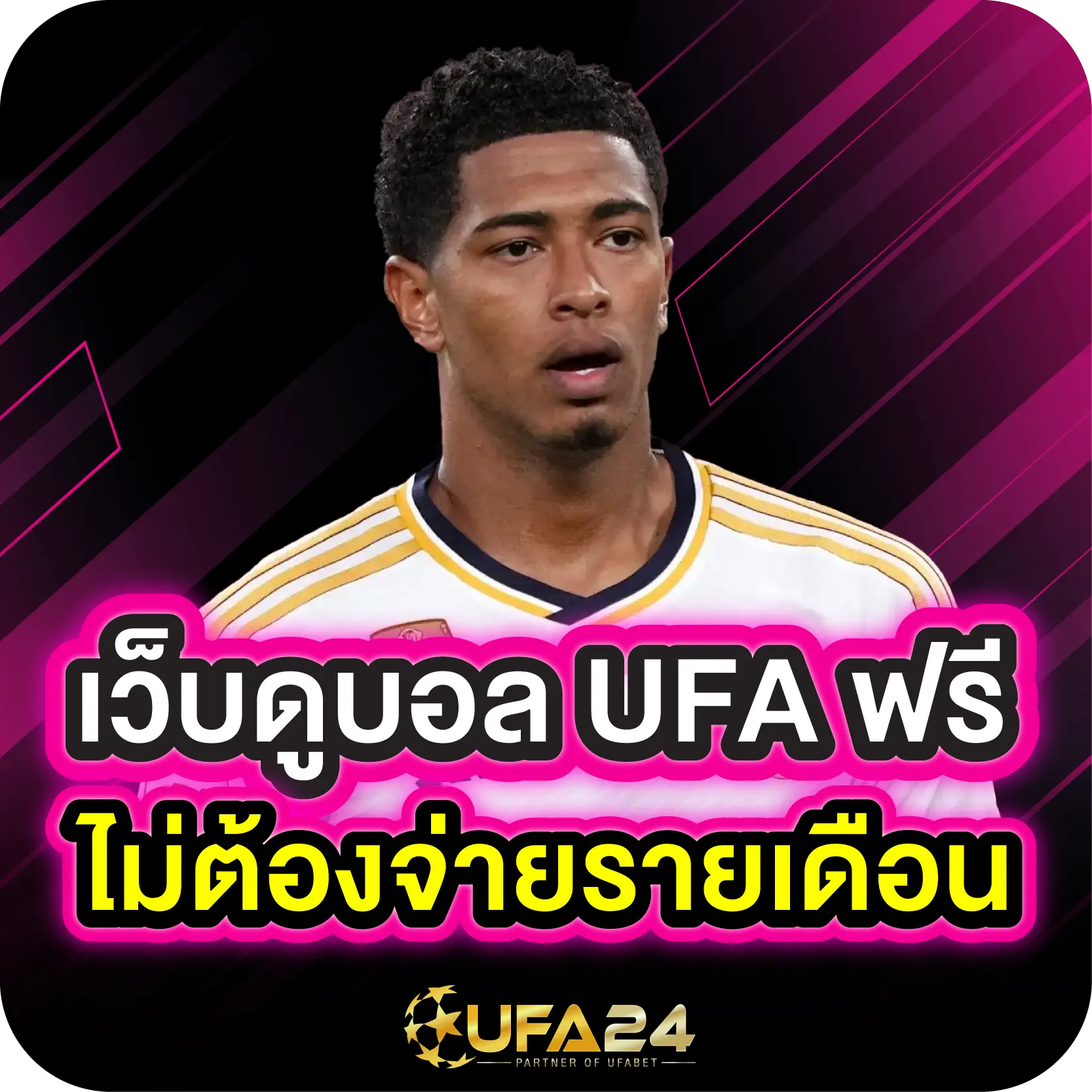 เว็บดูบอล UFA ฟรี ไม่ต้องจ่ายรายเดือน